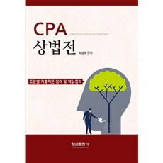 [형설출판사]CPA 상법전, 형설출판사