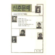 신춘문예2003희곡당선작품집