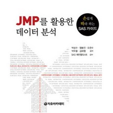 [자유아카데미]JMP를 활용한 데이터 분석, 자유아카데미 - javsj-ddc