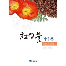 천연물의약품