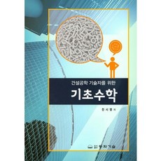 [동화기술]기초수학(건설공학 기술자를 위한), 동화기술