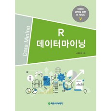 [자유아카데미]R 데이터마이닝(데이터 과학을 위한 R 시리즈 5)