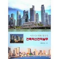 [서우]건축적산견적실무(미드시스템을 활용한), 서우