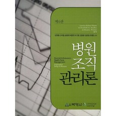 병원조직관리론, 박영사, Lawton Robert Burns 등저