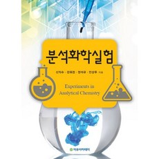 분석화학실험, 자유아카데미, 신익수,강위경,장석규,안상두 공저