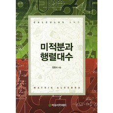[자유아카데미]미적분과 행렬대수, 자유아카데미, 민만식 저