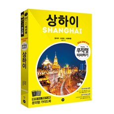 2018-2019 무작정 따라하기 상하이 : 항저우 쑤저우 수향마을, 길벗