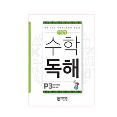 씨투엠 수학 독해 P3(6세~8세):덧셈과 뺄셈 | 하루 10분 서술형 / 문장제 학습지, 씨투엠에듀, P-3