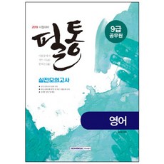 2019 필통 영어 실전모의고사 : 9급 공무원 시험대비, 서원각