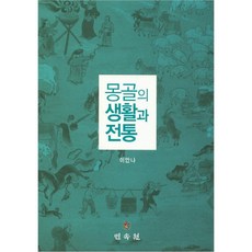몽골의 생활과 전통, 민속원, 이안나
