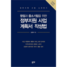 창업과 중소기업을 위한 정부지원 사업 계획서 작성법(2018):정부지원 사업 도전하기