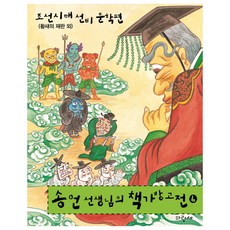 송언 선생님의 책가방 고전 6: 조선시대 선비 문학편:황새의 재판 외, 파랑새