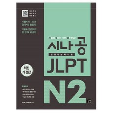 시나공 JLPT 일본어능력시험 N2:시험에 꼭 나오는 언어지식 총정리! 기본에서 실전까지 한 권으로 끝낸다!, 이지톡, 시나공 JLPT 시리즈