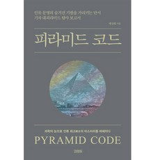 피라미드 코드 : 인류 문명의 숨겨진 기원을 가리키는 단서, 김영사, 맹성렬