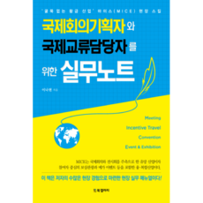 국제회의기획자와 국제교류담당자를 위한 실무노트:‘굴뚝 없는 황금산업’ 마이스(MICE) 현장 스킬, BG북갤러리, 이나현 저
