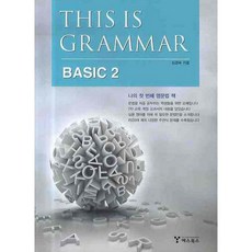 This Is Grammar Basic 2(This Is Grammar), 예스북스