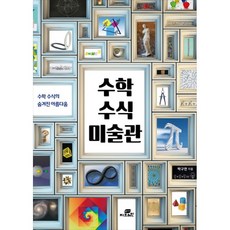 수학 수식 미술관:수학 수식의 숨겨진 아름다움, Gbrain(지브레인), 박구연
