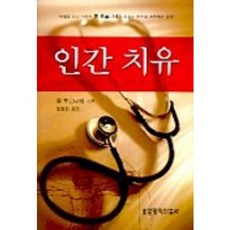 인간 치유, 생명의말씀사 생명의말씀사