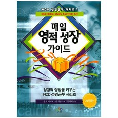 [엔시디]매일 영적 성장 가이드(개정판)(NCD 성경공부 시리즈 1), NCD NCD