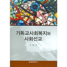 [교육과학사]기독교사회복지와 사회선교, 교육과학사