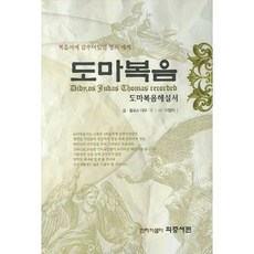 [의증서원]도마복음(양장본 HardCover), 의증서원, 둘로스 데우 C,이명자 공저