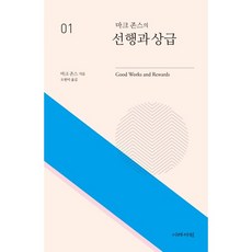 마크 존스의 선행과 상급, 이레서원 - 마크툽lp