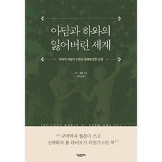 아담과 하와의 잃어버린 세계:역사적 아담의 기원과 정체에 관한 논쟁, 새물결플러스, 존 H. 월튼 저/김광남 역