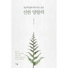 선한 영향력:선교적 삶과 비즈니스 선교, 선율