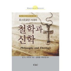 포스트모던 시대의철학과 신학, CLC(기독교문서선교회), 존 D. 카푸토 저/김완종,박규철 공역