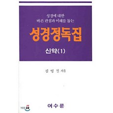 성경정독집구약