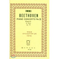 [한국악보연구회]베에토벤: 피아노 협주곡 제5번 황제 OP.73 (TR 33), 태림출판사, 편집부