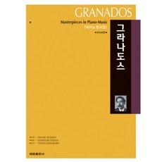 백건우그라나도스