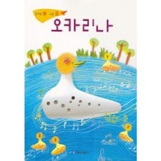 오카리나: 즐거울 락 그릇 기, 현대음악출판사, 편집부 현대음악출판사, 편집부