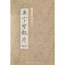 집자성교서, 이화문화출판사, 정주상 저