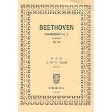 베토벤: 교향곡 제5번 운명 OP.67, 태림출판사, 태림출판사 편집부
