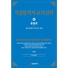 서철원 박사 교의신학 7: 종말론:창조경륜의 궁극적 성취, 쿰란출판사, 서철원 저