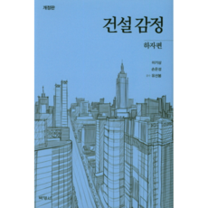 건설감정: 하자편 개정판, 박영사, 이기상