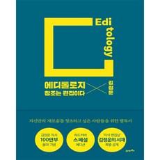 에디톨로지(스페셜 에디션):창조는 편집이다, 21세기북스, 김정운
