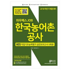 와우패스 JOB 한국농어촌공사 NCS 직업기초능력평가 실전모의고사 5회분(2018 하반기):PSAT유형별 풀이집 및 온라인 강의 무료 제공