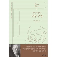 페터 비에리의 교양 수업, 은행나무, 페터 비에리 저/문항심 역