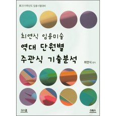 최연식기출문제집