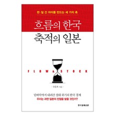 흐름의 한국 축적의 일본:한 일 간 차이를 만드는 세 가지 축, 한국경제신문, 국중호 저 - 일본a급호구