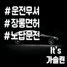 마이카 차량용스티커 25 x 20 해시태그 운전장롱노답 + 주유구스티커 It's 가솔린, 흰색, 1세트