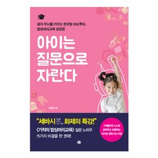 아이는 질문으로 자란다:생각 두뇌를 키우는 한국형 하브루타 밥상머리교육 실전편, 예문