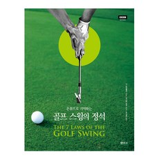 온몸으로 기억하는 골프 스윙의 정석:, 샘터(샘터사), 닉 브래들리 저/박건호