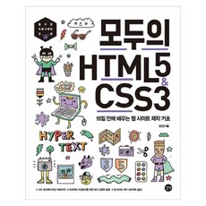 모두의 HTML5 & CSS3 : 16일 만에 배우는 웹 사이트 제작 기초, 길벗