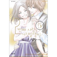 2번째사랑은거짓말쟁이5권