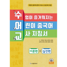 수어교 수업이 즐거워지는 어린이 중국어 교사 지침서: 이론편+실전편:어린이 중국어/한자 지도사 2급 준비 과정