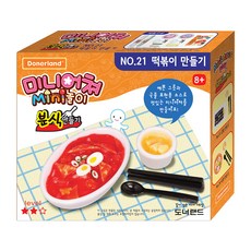 도너랜드 미니어쳐 MINI 놀이, No.21 떡볶이 만들기