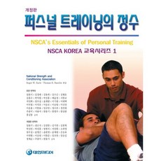 nsca트레이닝의정수